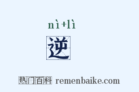 逆沴是什么意思的图片